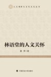 林语堂的人文关怀 封面