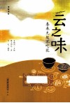 云之味  春来无处不吃花 封面