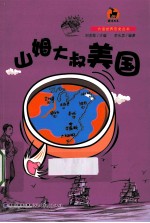 大话世界历史丛书  山姆大叔美国 电子书封面