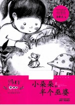 童梦集  小朵朵和半个巫婆 封面