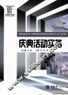 庆典活动实务 封面