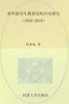 来华留学生教育结构历史研究  1950-2010 封面