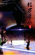 亿万星辰  第1季 电子书封面