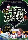 漫画十万个为什么？  野外求生篇 封面