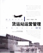 浦东国际机场货运站运营管理研究 封面