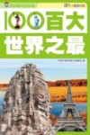 百大世界之最  彩图注音版 封面