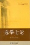 选举七论 封面