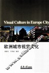 欧洲城市视觉文化 封面
