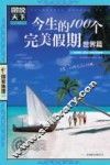 今生的100个完美假期  世界篇 封面