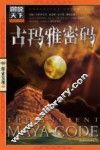 古玛雅密码 封面