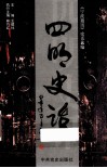 四明史话 封面