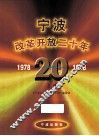 宁波改革开放二十年  下 封面