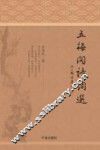 五梅阁诗词选 封面