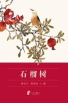石榴树 封面