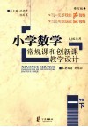 小学数学常规课和创新课教学设计  一年级  下  人教版适用 封面