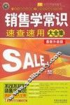 销售学常识速查速用大全集  最新升级版  实用珍藏版 封面