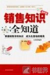 销售知识全知道 封面