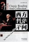 西方哲学千问 封面