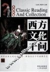 西方文化千问 封面