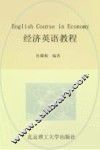 经济英语教程 封面