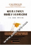财经类大学研究生创新能力与培养模式探索 封面