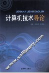 计算机技术导论 封面