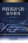 科技英语写作指导教程 封面
