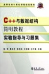 C++与数据结构简明教程  实验指导与习题集 封面