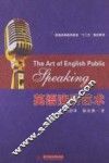 英语演讲艺术  英文 封面