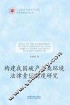 构建我国破产企业环境法律责任制度研究 封面