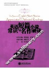 英语短篇小说常识与名作研读 封面