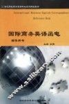国际商务英语函电辅导用书 封面