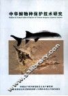 中华鲟物种保护技术研究 封面