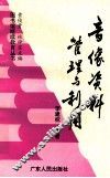 音像资料管理与利用 封面