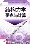 结构力学要点与计算 封面