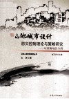 山地城市设计防灾控制理论与策略研究  以西南地区为例 封面
