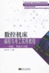 数控机床编程与考工实用教程  例题、考题与习题