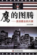 鹰的图腾  美国霸业的兴衰 封面