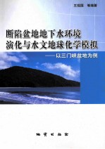 断陷盆地地下水环境演化与水文地球化学模拟  以三门峡盆地为例 封面