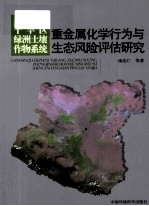 干旱区绿洲土壤作物系统重金属化学行为与生态风险评估研究 封面