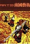 南国艺术  艺术家的心灵家园  2012.03  总38期 封面