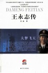 大梦飞天  王永志传 封面