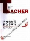 学校教师的社会学研究 封面