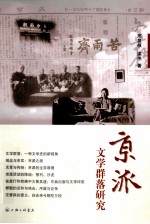 京派文学群落研究 封面
