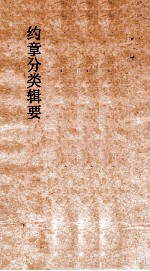 约章分类辑要  序文 封面
