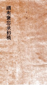 湖南褒忠录初稿  殉贞  1-3 封面