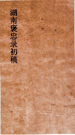 湖南褒忠录初稿  殉阵  1-3 封面