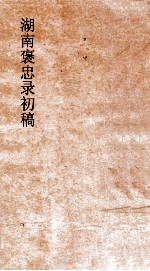 湖南褒忠录初稿  殉阵  4-6 封面