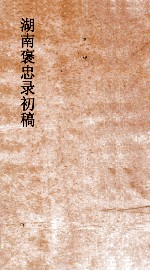 湖南褒忠录初稿  殉防  1-4 封面