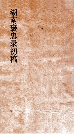 湖南褒忠录初稿  殉劳  1-3 封面